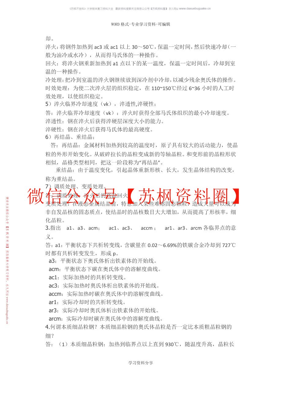 金属热处理原理与工艺